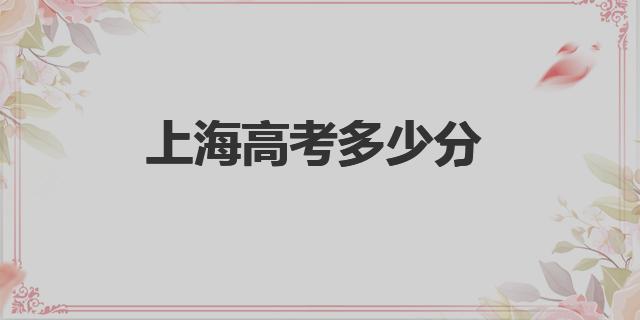 2023年上海高考多少分能上專(zhuān)科學(xué)校（上海高考多少分）