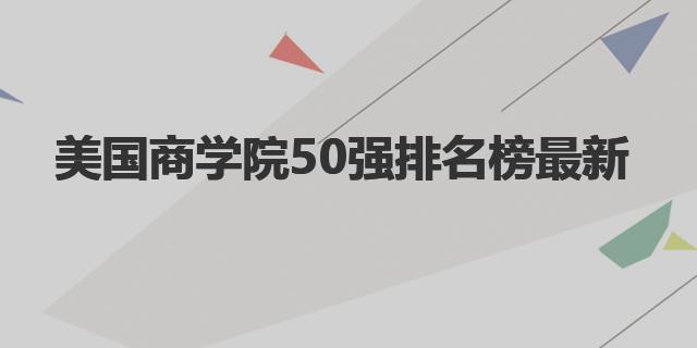 美國商學(xué)院50強(qiáng)排名榜最新