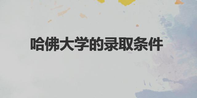 哈佛大學(xué)的錄取條件