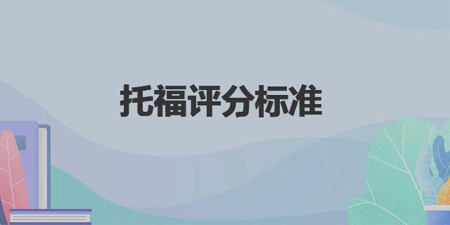 托福是多少分的滿分 托福評分標準