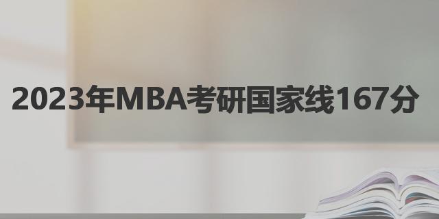 2023年MBA考研国家线167分