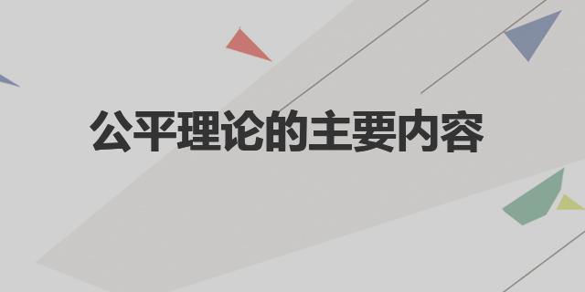 公平理論的主要內(nèi)容 公平理論是什么