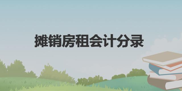 攤銷房租會計分錄 收到租金會計分錄