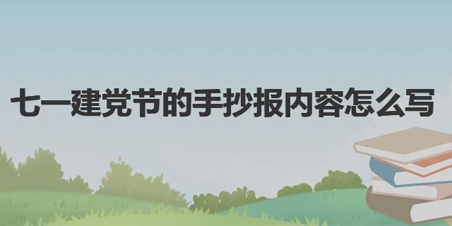 七一建党节的手抄报内容怎么写