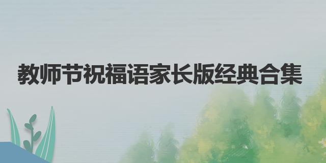 教師節祝福語家長版經典合集