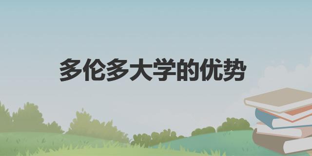 多倫多有哪些專業|多倫多大學的優勢
