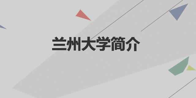 蘭州大學學科評估結(jié)果排名（蘭州大學簡介）