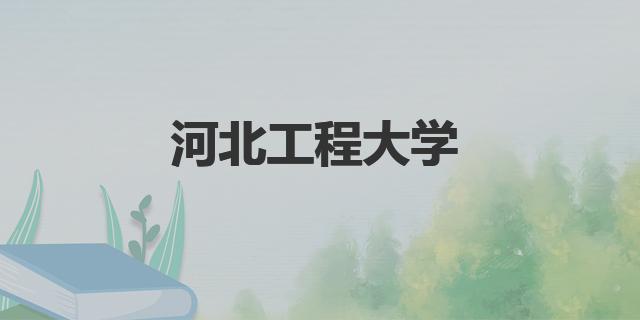 河北工程大學(xué)有哪些專業(yè)排名比較好（河北工程大學(xué)）