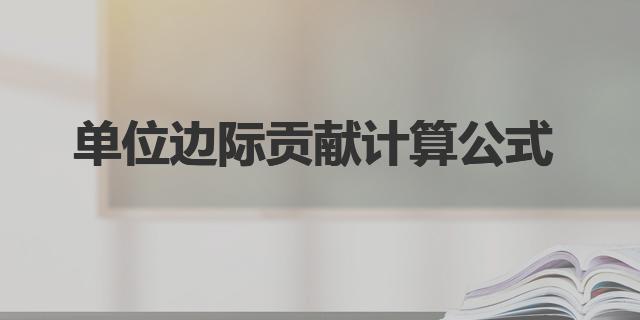 單位邊際貢獻計算公式|邊際貢獻率方程式