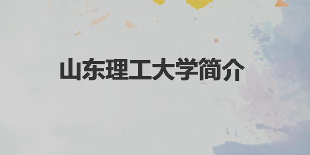 山東理工大學(xué)專業(yè)排名專業(yè)比較好（山東理工大學(xué)簡(jiǎn)介）