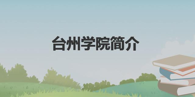 2022臺州學院分數線是多少分（臺州學院簡介）