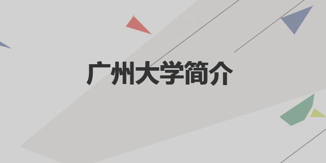 2022广州大学分数线是多少分（广州大学简介）