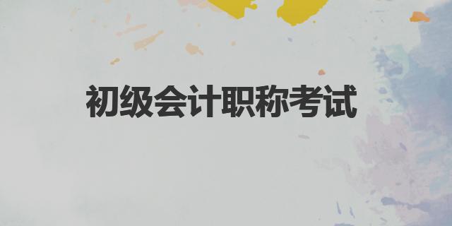 2023初级会计职称考试真题试卷估分入口及评分标准