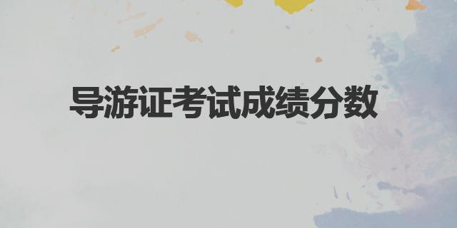 导游证成绩查询入口|导游证考试成绩分数