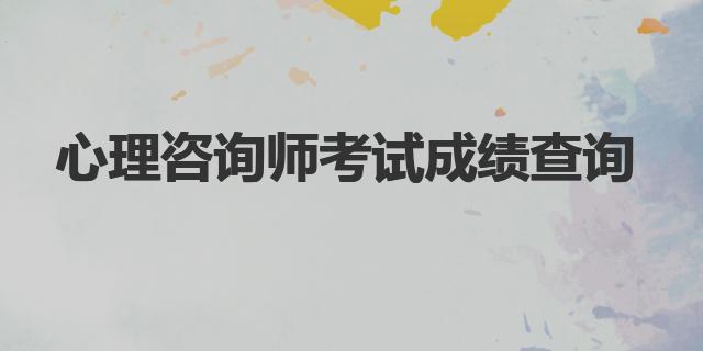 2023上半年心理咨询师考试成绩查询入口