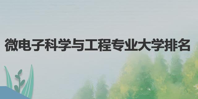 微電子科學(xué)與工程專業(yè)大學(xué)排名