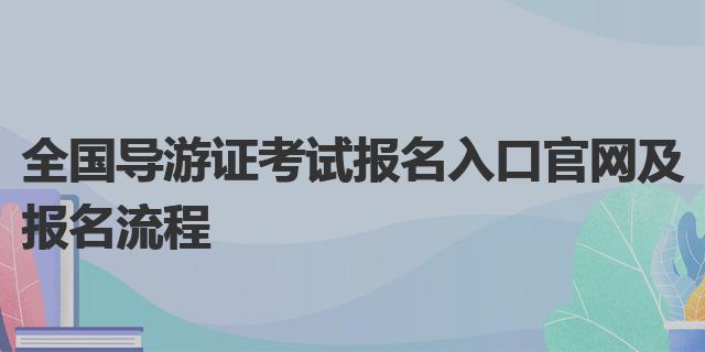 全国导游证考试报名入口官网及报名流程