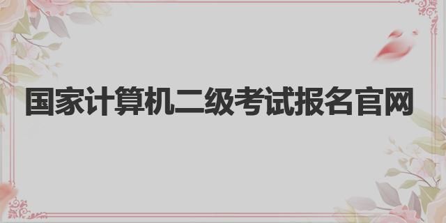 2022年12月国家计算机二级考试报名官网