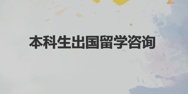 本科生出國留學(xué)咨詢|關(guān)于留學(xué)的前期準(zhǔn)備和申請建議