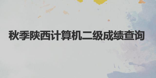 2022年秋季陕西计算机二级成绩查询入口