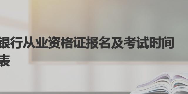 2022年银行从业资格证报名及考试时间表