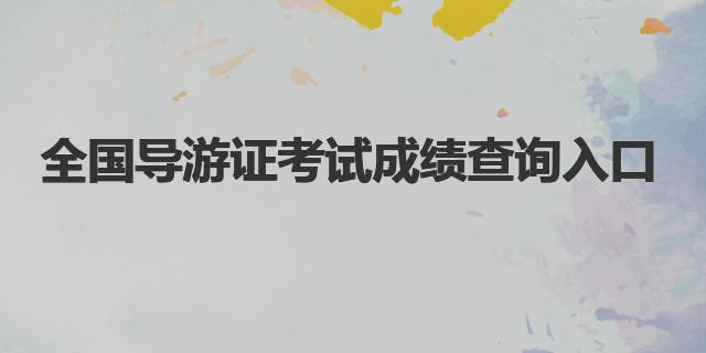 全國導游證考試成績查詢?nèi)肟?>
					<p>全國導游證考試成績查詢?nèi)肟?/p>
					</a> </li>
								<li> <a href=