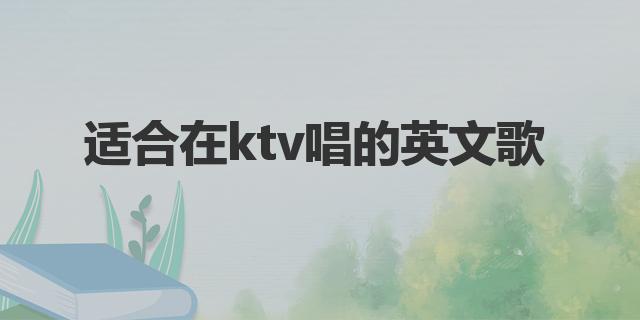 适合在ktv唱的英文歌|ktv好听的英文歌推荐