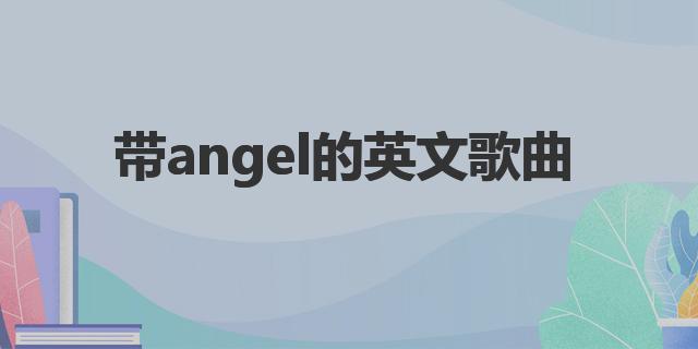 帶angel的英文歌曲 angel歌手介紹