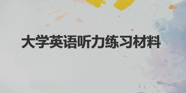 大學(xué)英語聽力練習(xí)材料