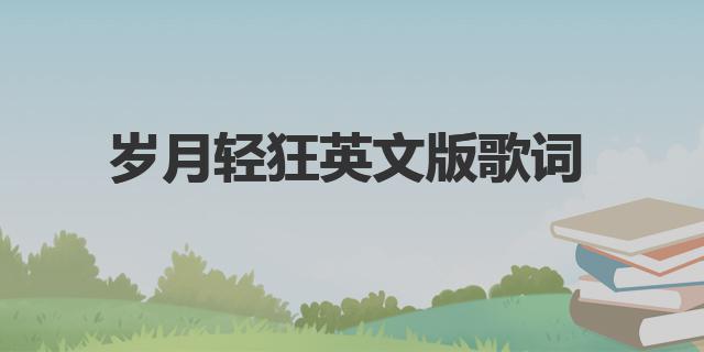 歲月輕狂英文版歌詞