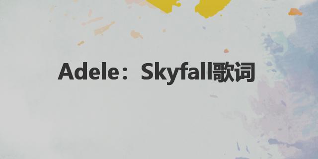 Adele：Skyfall歌词007天降杀机主题曲