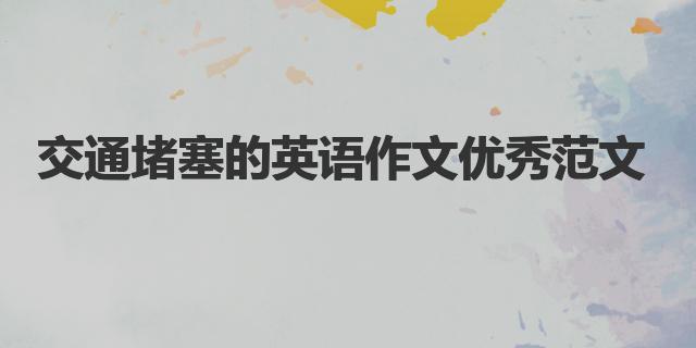 交通堵塞的英語作文優秀范文