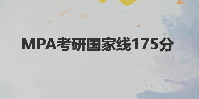 2023年MPA考研國家線175分