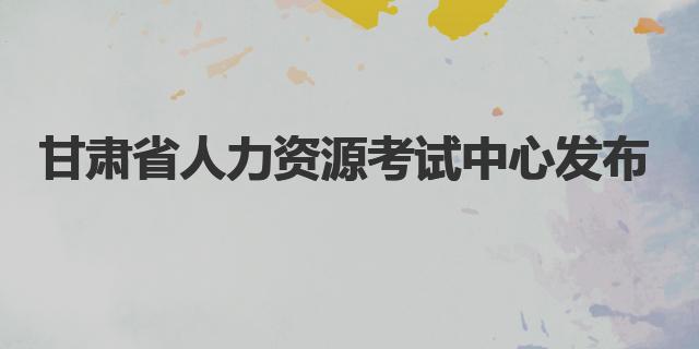 2022年甘肅省人力資源考試中心發布|甘肅二建成績查詢系統入口：http://rst.gansu.gov.cn/