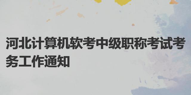 2023年河北计算机软考中级职称考试考务工作通知