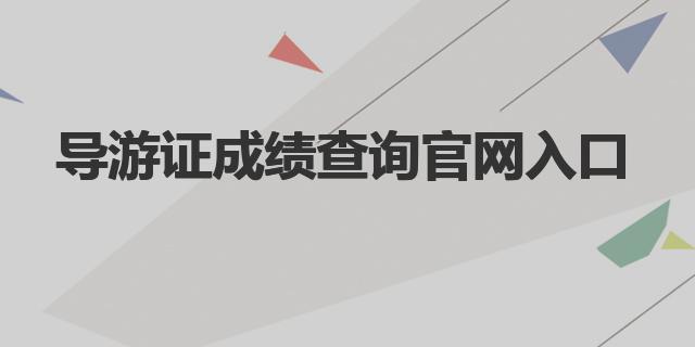 導游證成績查詢官網入口|成績查詢流程