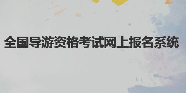 2022年四川導游證報名官網：全國導游資格考試網上報名系統(tǒng)