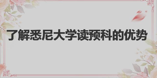 深入了解悉尼大学读预科的优势