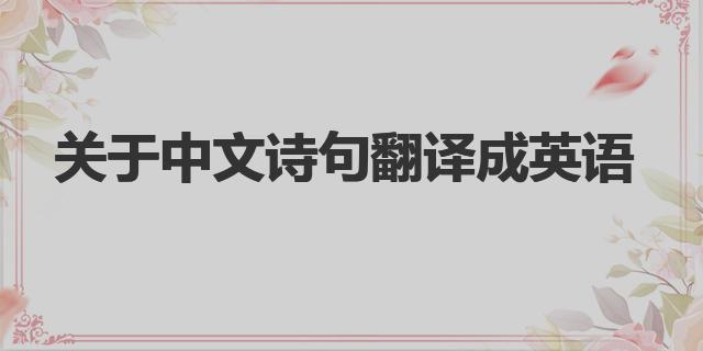 关于中文诗句翻译成英语