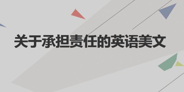 关于承担责任的英语美文