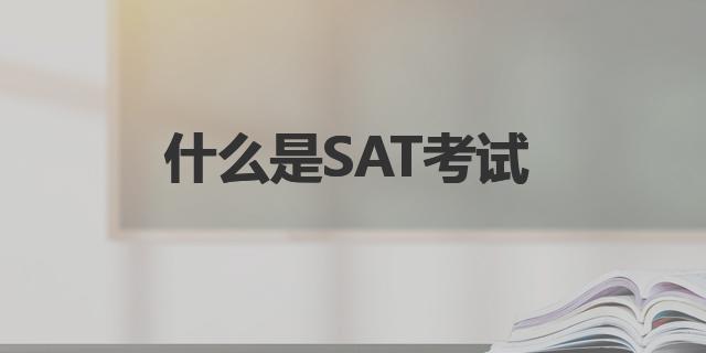 什么是SAT考试|SAT简介