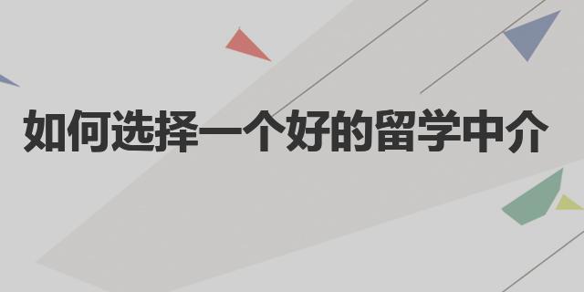 如何選擇一個好的留學(xué)中介（香港留學(xué)中介）