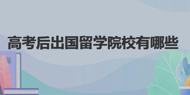 高考后出国留学院校有哪些