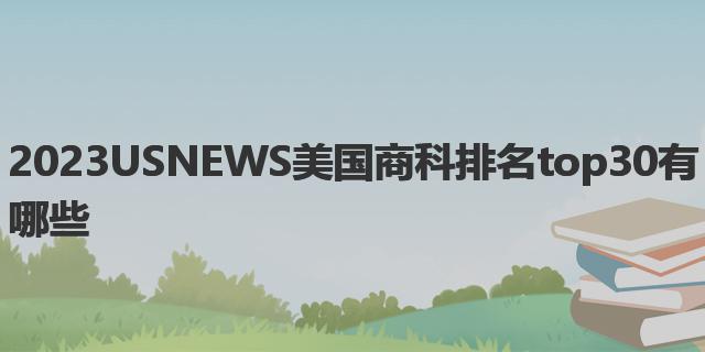 2023USNEWS美國(guó)商科排名top30有哪些