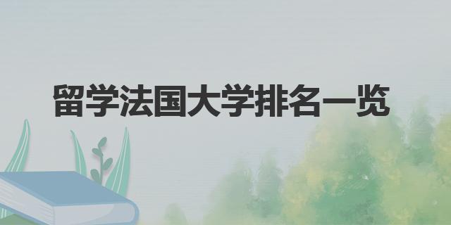 留学法国大学排名一览