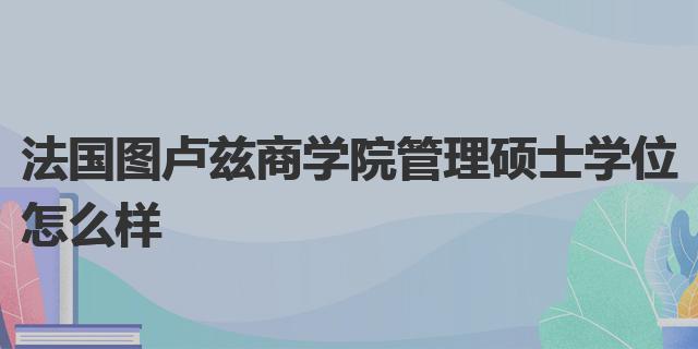 法国图卢兹商学院管理硕士学位怎么样