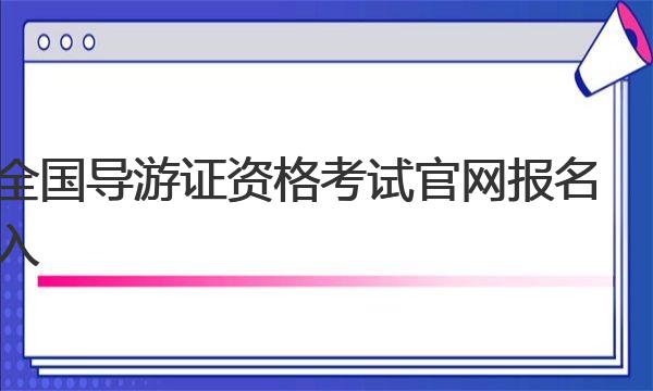 2022年全国导游证资格考试官网报名入口已开通