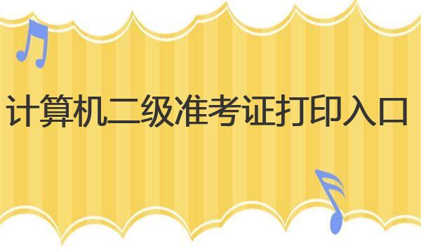 計算機二級準考證打印入口網(wǎng)址是什么