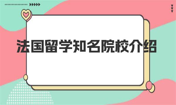 法国留学知名院校介绍|留学法国简单申请流程