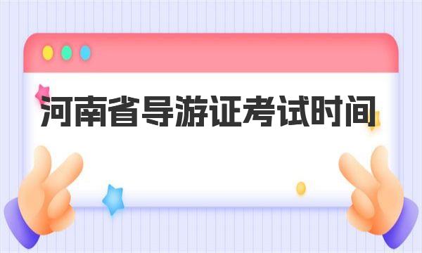 2023年河南省导游证考试时间|导游证考试报考条件